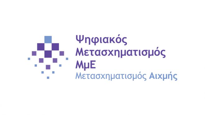 Προκήρυξη Δέσμης Δράσεων «Ψηφιακός Μετασχηματισμός ΜμΕ»