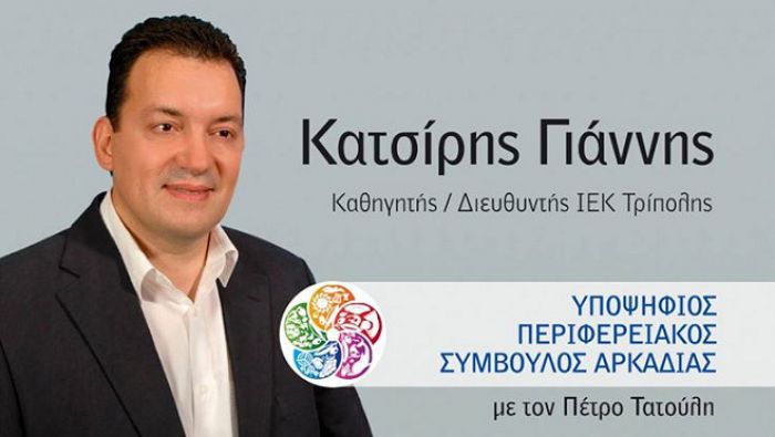 Υποψήφιος περιφερειακός σύμβουλος με τη «Νέα Πελοπόννησο» ο Γιάννης Κατσίρης