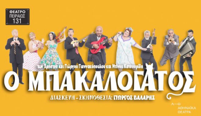 Με το ΚΤΕΛ Αρκαδίας στη θεατρική παράσταση "Ο Μπακαλόγατος"!