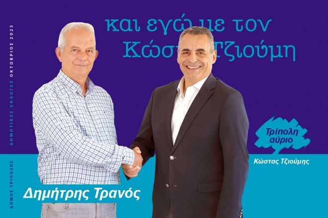 Και ο Δημήτρης Τρανός υποψήφιος με τον Κώστα Τζιούμη