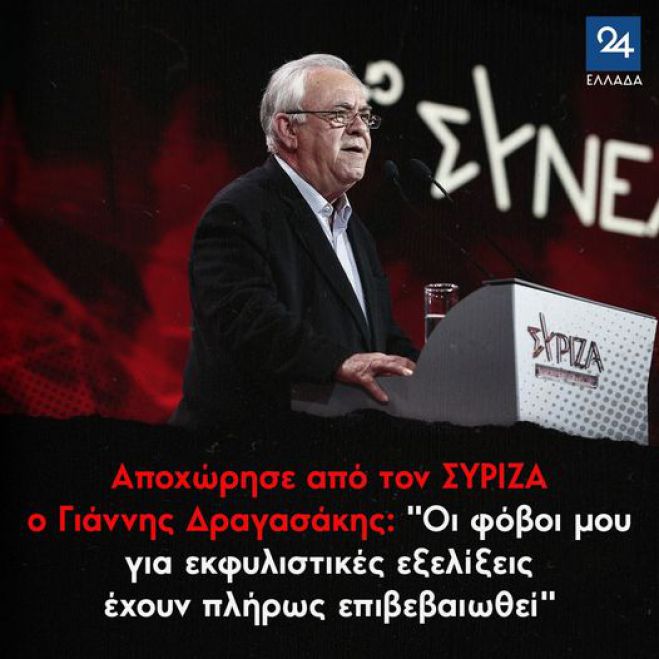 Αποχώρησε από τον ΣΥΡΙΖΑ ο Γιάννης Δραγασάκης: ''Οι φόβοι μου για εκφυλιστικές εξελίξεις έχουν πλήρως επιβεβαιωθεί''