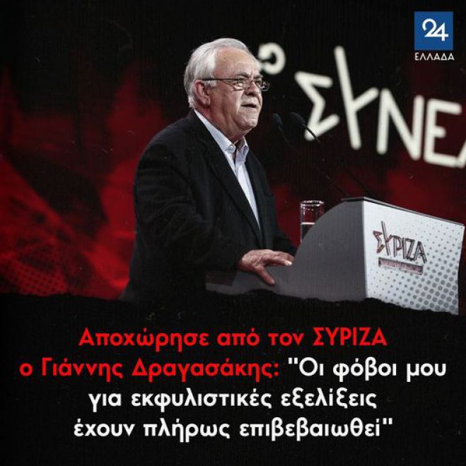 Αποχώρησε από τον ΣΥΡΙΖΑ ο Γιάννης Δραγασάκης: &#039;&#039;Οι φόβοι μου για εκφυλιστικές εξελίξεις έχουν πλήρως επιβεβαιωθεί&#039;&#039;