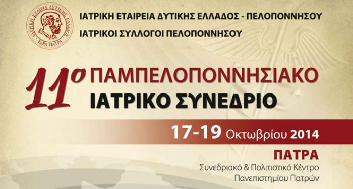 Τον Οκτώβριο το 11ο Παμπελοποννησιακό Ιατρικό Συνέδριο