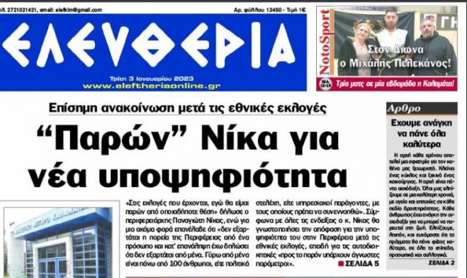 Εφημερίδα "Ελευθερία": "O κ. Νίκας θα γνωστοποιήσει την απόφαση για την υποψηφιότητα του στην Περιφέρεια μετά τις εθνικές εκλογές"!