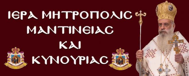 Μητρόπολη Μαντινείας και Κυνουρίας: "Η παραχριστιανική οργάνωση των «Μαρτύρων του Ιεχωβά» δεν έχει καμία σχέση με την Ορθόδοξη Εκκλησία"