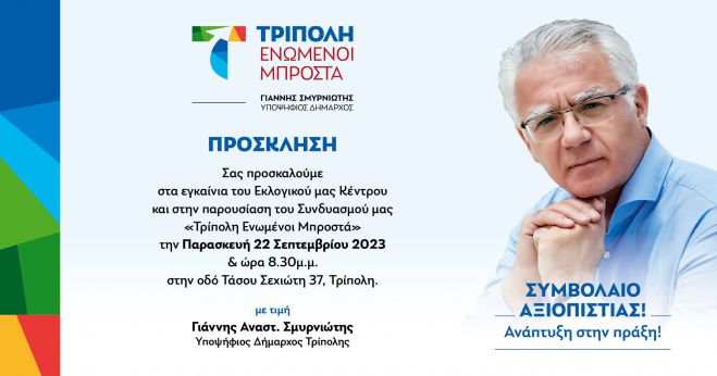 Στις 8.30 το βράδυ τα εγκαίνια του εκλογικού κέντρου στο συνδυασμό "Τρίπολη Ενωμένοι Μπροστά"