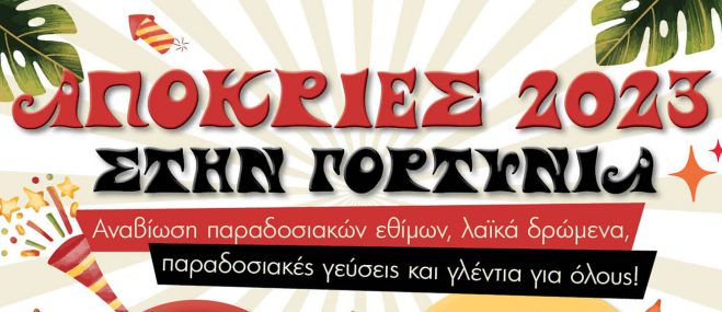 Γιορτάζουμε την Αποκριά σε Λαγκάδια, Δημητσάνα, Τρόπαια και Σπάθαρι