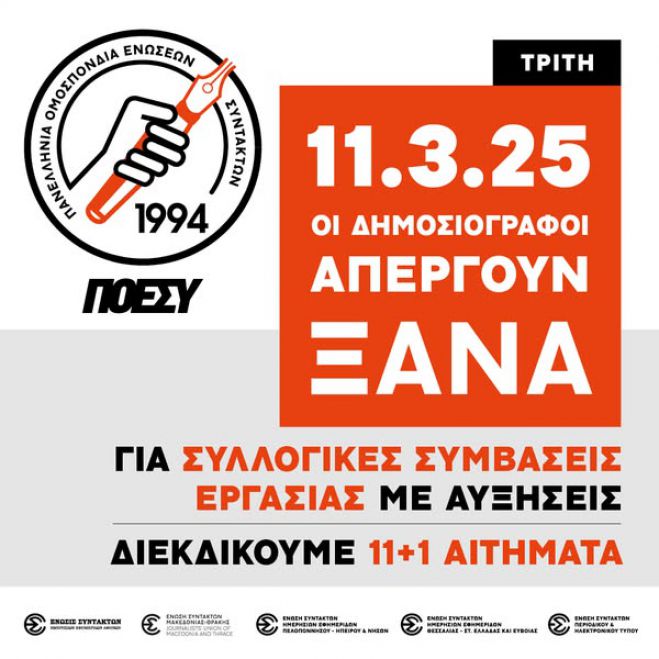 11 Μαρτίου | Οι δημοσιογράφοι απεργούν!