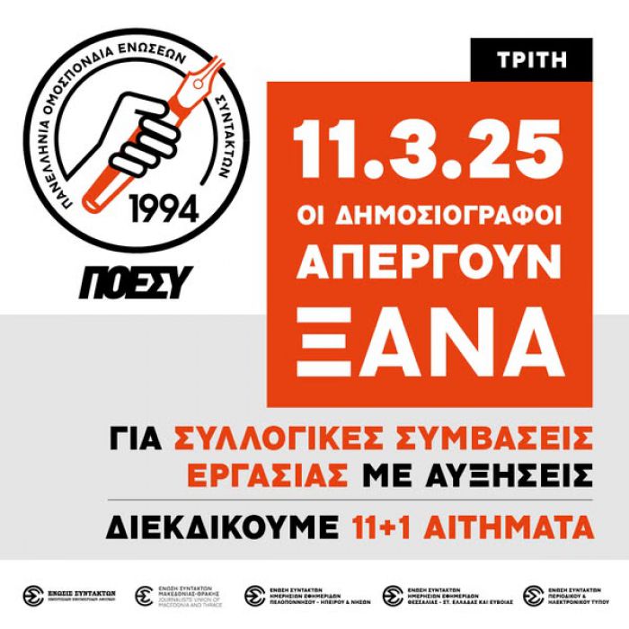 11 Μαρτίου | Οι δημοσιογράφοι απεργούν!