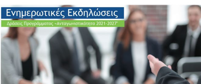 Διαχειριστική Ευρωπαϊκών Προγραμμάτων | Παρουσίαση δράσεων για μικρομεσαίες επιχειρήσεις