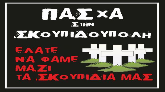 Πάσχα στη σκουπιδούπολη – «Ελάτε να φάμε μαζί τα σκουπίδια μας»!