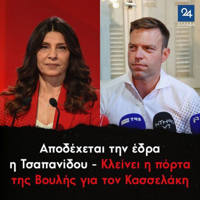 Αποδέχεται την έδρα η Τσαπανίδου - Κλείνει η πόρτα της Βουλής για τον Κασσελάκη