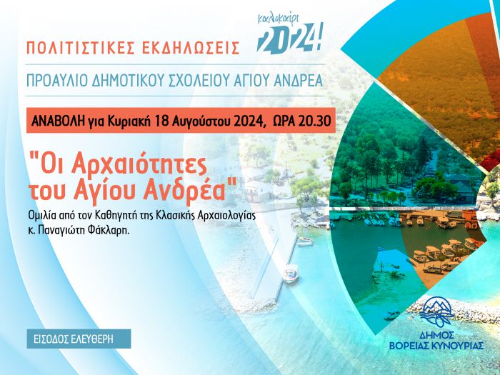 Αναβλήθηκε η ομιλία Φάκλαρη στη Βόρεια Κυνουρία