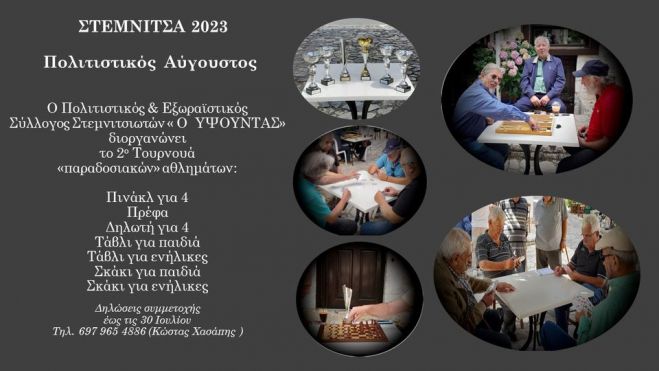 Πολιτιστικός Αύγουστος στη Στεμνίτσα