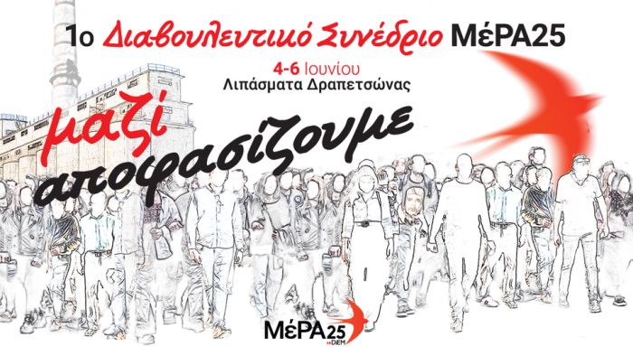 ΜέΡΑ25 Αρκαδίας | Η ανακοίνωση για το 1ο Διαβουλευτικό Συνέδριο του κόμματος