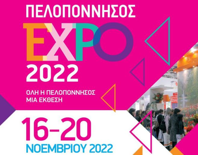 Στις 16 Νοεμβρίου τα εγκαίνια της έκθεσης “ΠΕΛΟΠΟΝΝΗΣΟΣ EXPO”