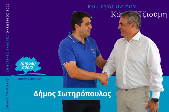 Και ο Δήμος Σωτηρόπουλος υποψήφιος με τον Κώστα Τζιούμη