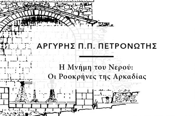 Το βιβλίο «Η μνήμη του νερού. Οι ροοκρήνες της Αρκαδίας» θα παρουσιαστεί στην Τρίπολη