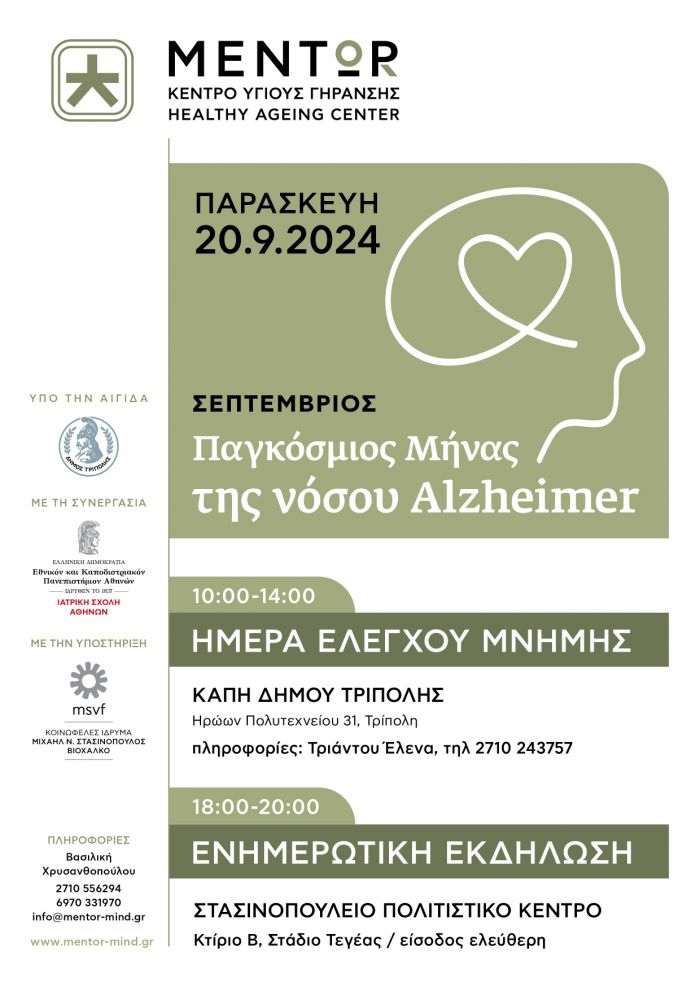 Δράσεις για τον Παγκόσμιο Μήνα Alzheimer σε Τρίπολη και Τεγέα