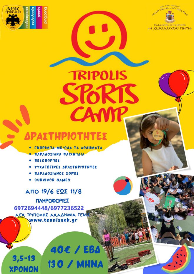 Tripolis Sports Camp 2023 – Αίτηση εγγραφής