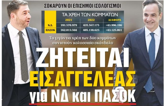 Η εφημερίδα &quot;Δημοκρατία&quot; ζητά Εισαγγελέα για τα χρέη ΝΔ και ΠΑΣΟΚ!