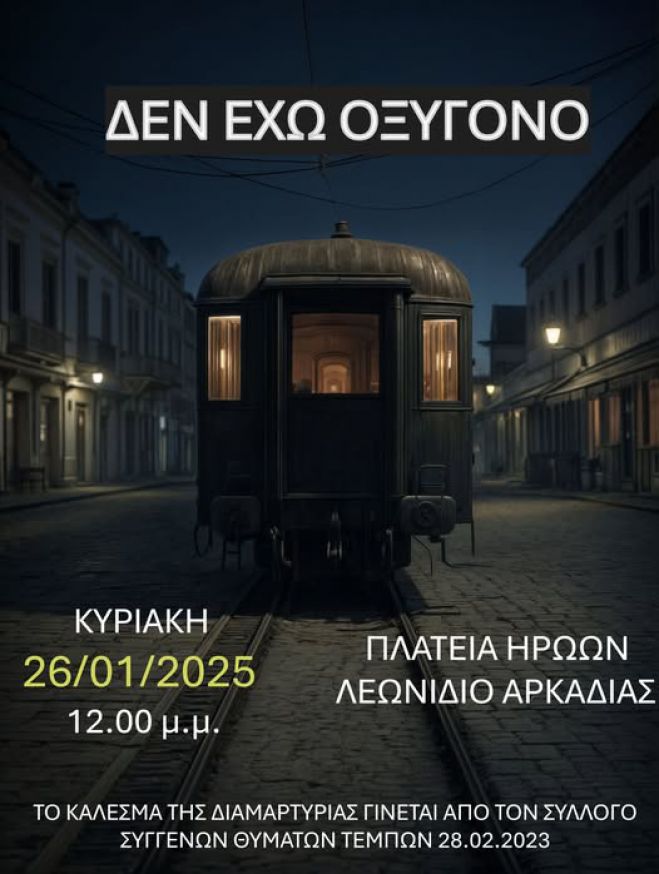 &quot;Δεν έχω οξυγόνο&quot; ... και στο Λεωνίδιο!