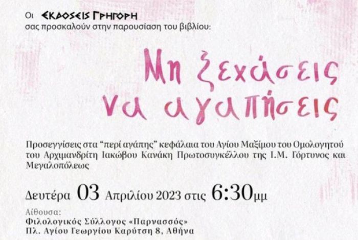 Το βιβλίο του Αρχιμανδρίτη Ιάκωβου Κανάκη θα παρουσιαστεί στην Αθήνα