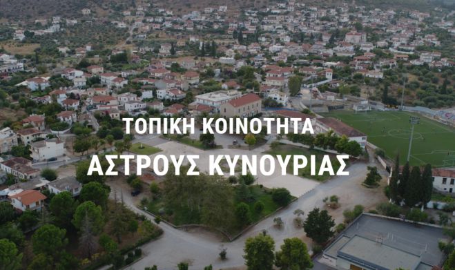 Ιστοσελίδα για το ιστορικό Άστρος Κυνουρίας!