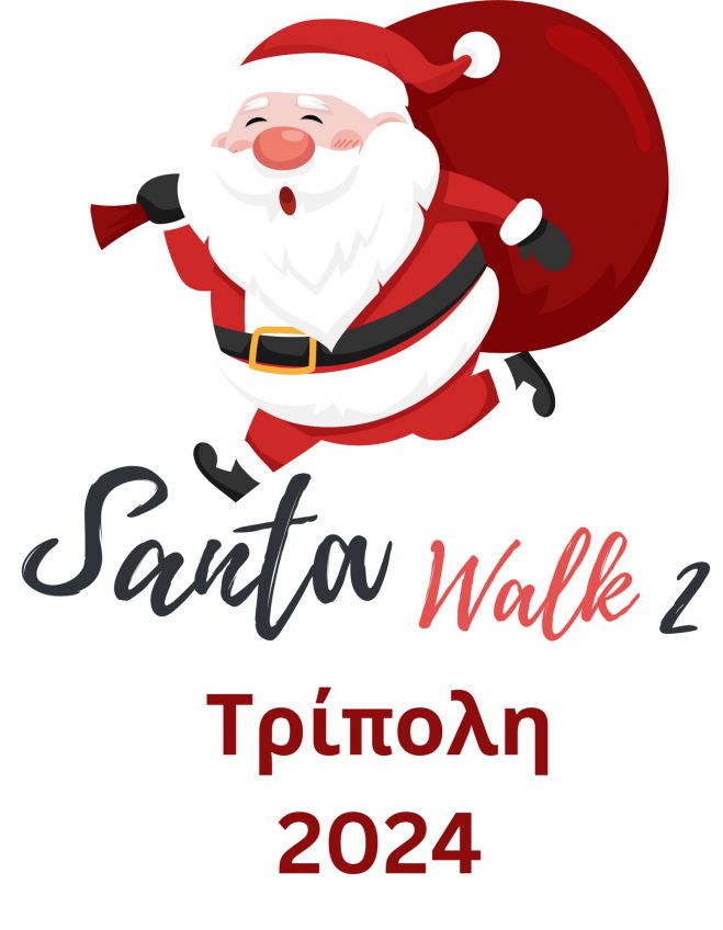 2o Tripolis Santa Walk | Είστε έτοιμοι για την πιο μεγάλη Χριστουγεννιάτικη παρέλαση;