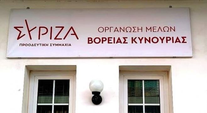 ΣΥΡΙΖΑ | Ποιοι εκλέχτηκαν σύνεδροι από τη Βόρεια Κυνουρία - Τα ονόματα