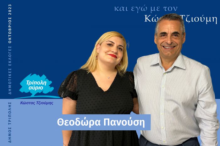 Και η Θεοδώρα Πανούση υποψήφια με τον Κώστα Τζιούμη