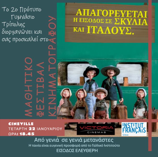 2ο Πρότυπο Γυμνάσιο Τρίπολης | Δεύτερη πράξη του Μαθητικού Φεστιβάλ Κινηματογράφου στα "Cineville"!