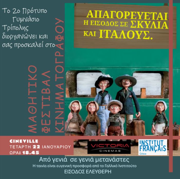 2ο Πρότυπο Γυμνάσιο Τρίπολης | Δεύτερη πράξη του Μαθητικού Φεστιβάλ Κινηματογράφου στα &quot;Cineville&quot;!