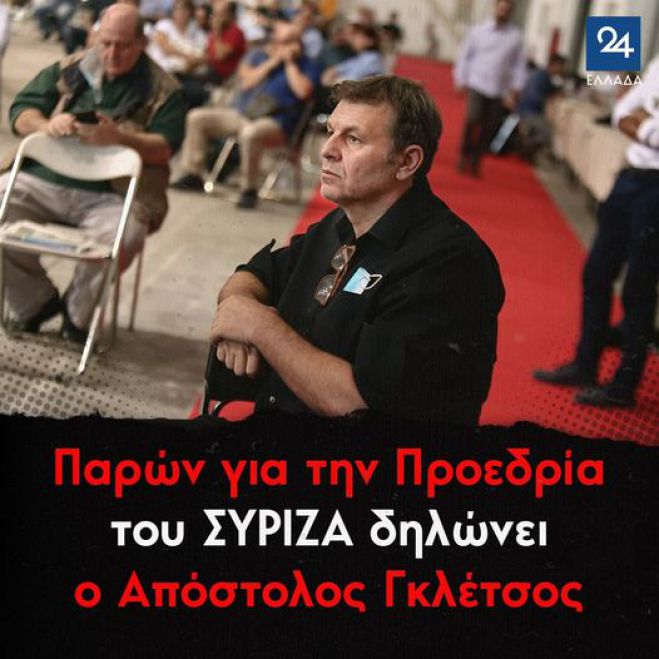 Παρών για την Προεδρία του ΣΥΡΙΖΑ δηλώνει ο Απόστολος Γκλέτσος