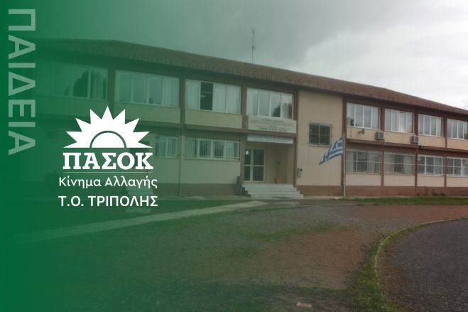 Να μην καταργηθεί το τμήμα Ανθρωπιστικών Σπουδών της Γ' Τάξης του ΓΕΛ Τεγέας ζητά το ΠΑΣΟΚ Τρίπολης