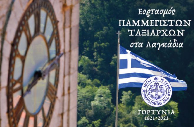 Εκδηλώσεις για τη γιορτή των Παμμεγίστων Ταξιαρχών στα Λαγκάδια Γορτυνίας