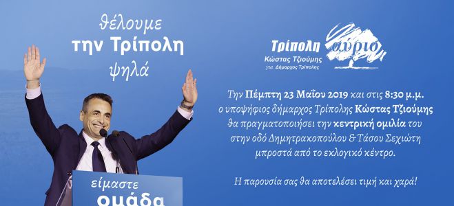 &quot;Θέλουμε την Τρίπολη ψηλά&quot; | Στις 8.30 το βράδυ της Πέμπτης η κεντρική ομιλία Τζιούμη!