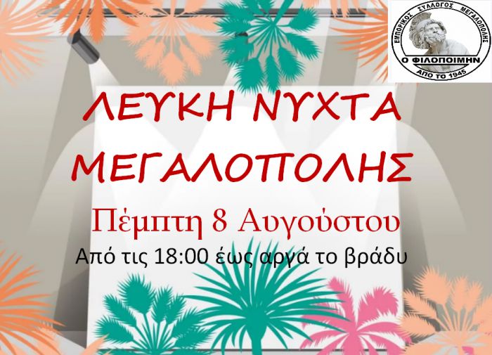 Μεγαλόπολη | Η «Λευκή Νύχτα» δίνει ζωή στην πόλη!