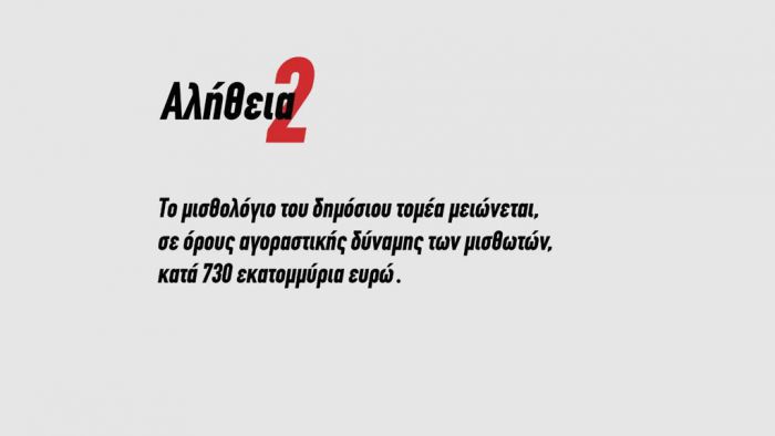 Τσίπρας: &quot;Οι πραγματικοί μισθοί των δημοσίων υπαλλήλων θα μειωθούν. Αυτό προβλέπει το πρόγραμμα της ΝΔ&quot;