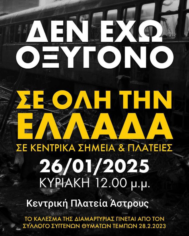 Διαμαρτυρία για τα Τέμπη και στο Άστρος