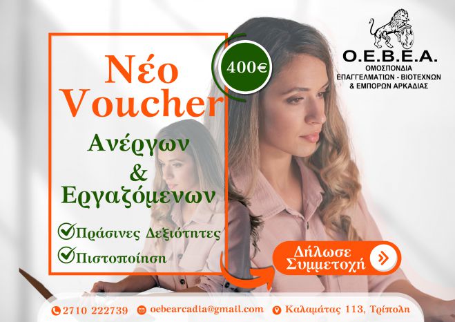 Νέο Voucher Ανέργων και Εργαζόμενων στις Πράσινες Δεξιότητες 