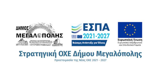 Δημόσια διαβούλευση για τη σύνταξη στρατηγικής Ολοκληρωμένων Χωρικών Επενδύσεων στον Δήμο Μεγαλόπολης