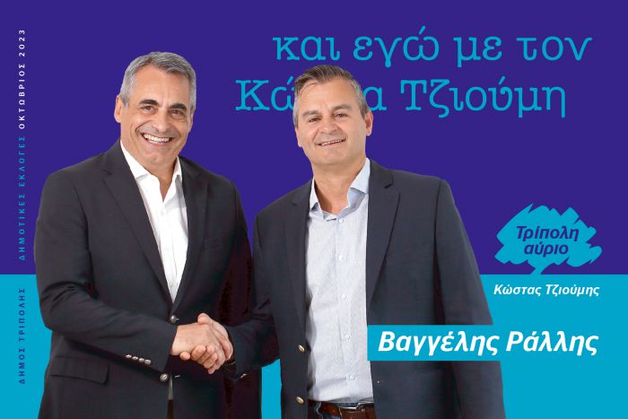 Και ο Βαγγέλης Ράλλης υποψήφιος με τον Κώστα Τζιούμη