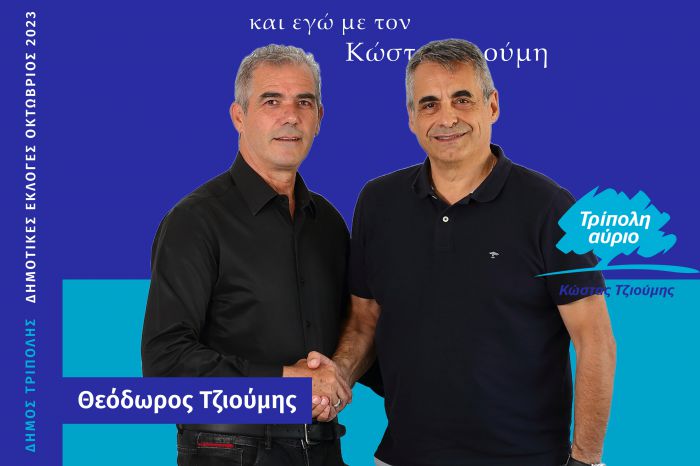 Και o Θεόδωρος Τζιούμης υποψήφιος με τον Κώστα Τζιούμη