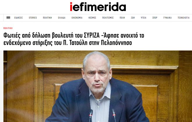 Iefimerida: "Φωτιές από δήλωση βουλευτή του ΣΥΡΙΖΑ -Άφησε ανοιχτό το ενδεχόμενο στήριξης του Π. Τατούλη στην Πελοπόννησο"