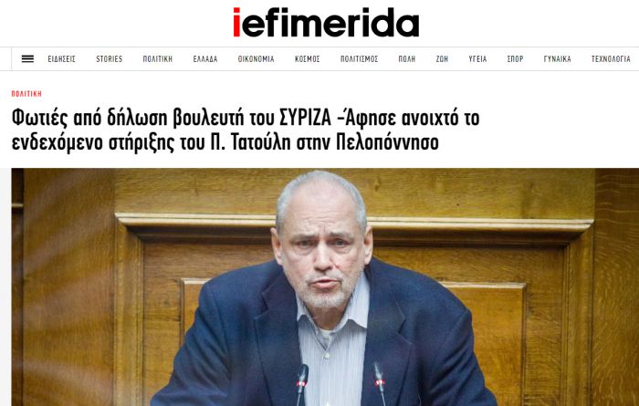 Iefimerida: &quot;Φωτιές από δήλωση βουλευτή του ΣΥΡΙΖΑ -Άφησε ανοιχτό το ενδεχόμενο στήριξης του Π. Τατούλη στην Πελοπόννησο&quot;