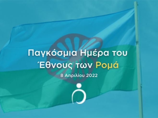 Επιμορφωτική Δράση με αφορμή την Παγκόσμια Ημέρα του Έθνους των Ρομά από την Περιφέρεια Πελοποννήσου