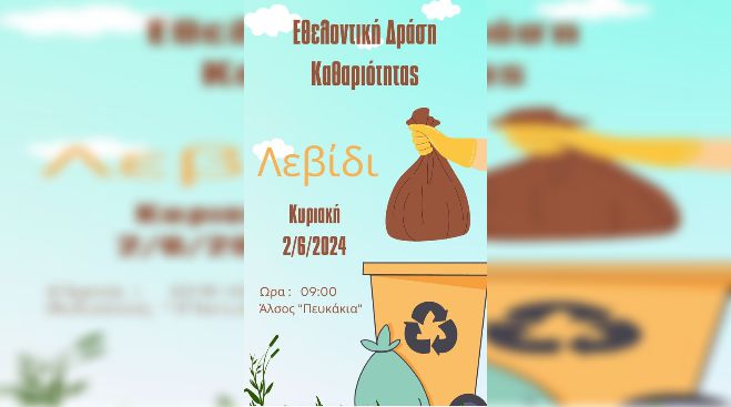 Εθελοντικός καθαρισμός στο Λεβίδι