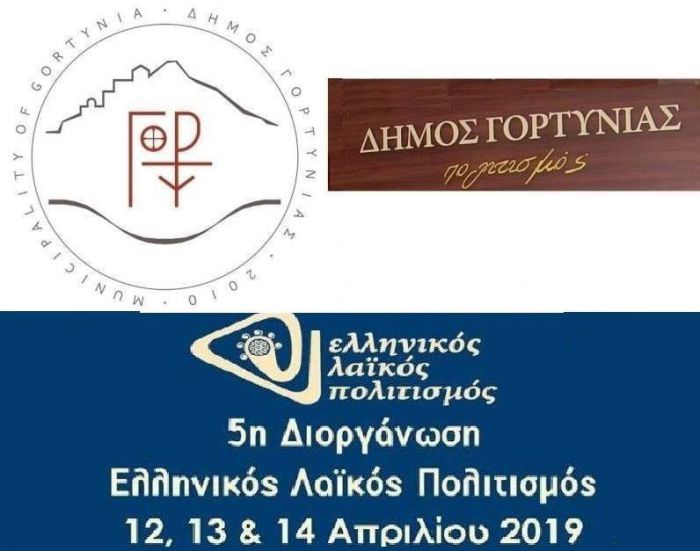 Η Γορτυνία στην έκθεση Ελληνικός Λαϊκός Πολιτισμός στο ΣΕΦ