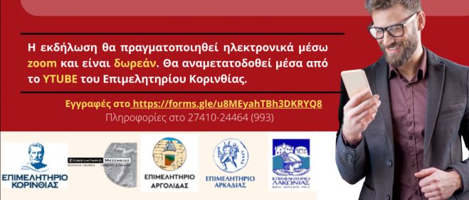 Περιφερειακό Επιμελητηριακό Συμβούλιο Πελοποννήσου | Online ενημερωτική εκδήλωση για μικρομεσαίες επιχειρήσεις